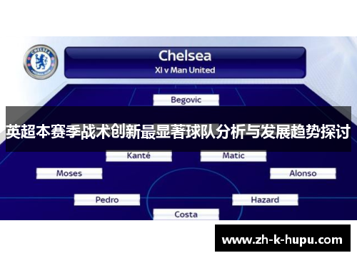 英超本赛季战术创新最显著球队分析与发展趋势探讨 英超本赛季战术创新最显著球队分析与发展趋势探讨