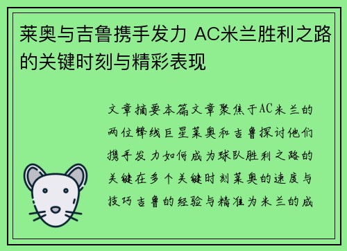 莱奥与吉鲁携手发力 AC米兰胜利之路的关键时刻与精彩表现