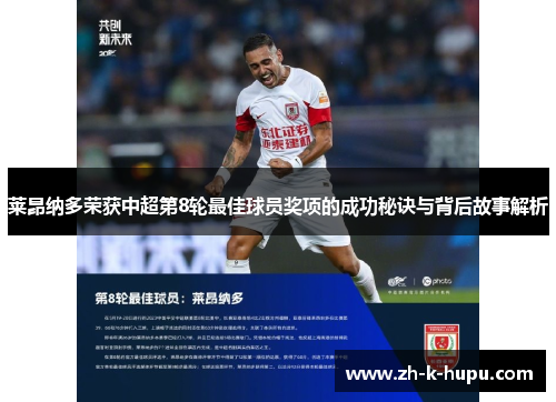 莱昂纳多荣获中超第8轮最佳球员奖项的成功秘诀与背后故事解析 莱昂纳多荣获中超第8轮最佳球员奖项的成功秘诀与背后故事解析