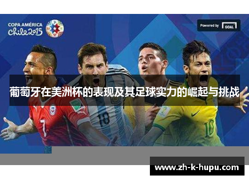 葡萄牙在美洲杯的表现及其足球实力的崛起与挑战