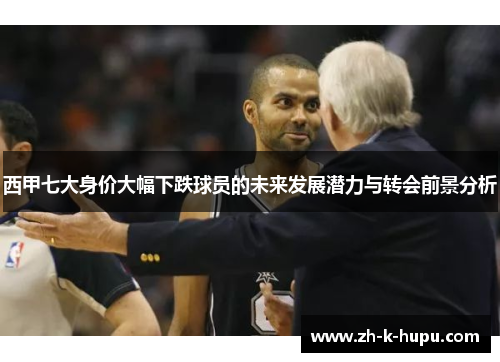 西甲七大身价大幅下跌球员的未来发展潜力与转会前景分析 西甲七大身价大幅下跌球员的未来发展潜力与转会前景分析