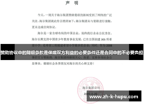 赞助协议中的降级条款是保障双方利益的必要条件还是合同中的不必要负担