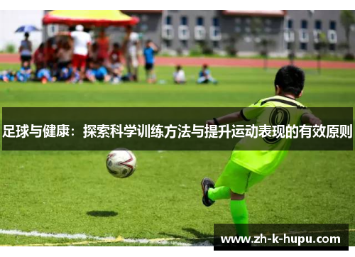 足球与健康：探索科学训练方法与提升运动表现的有效原则