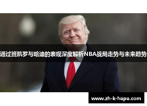 通过班凯罗与哈迪的表现深度解析NBA战局走势与未来趋势
