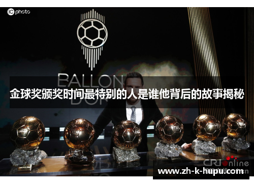 金球奖颁奖时间最特别的人是谁他背后的故事揭秘 金球奖颁奖时间最特别的人是谁他背后的故事揭秘