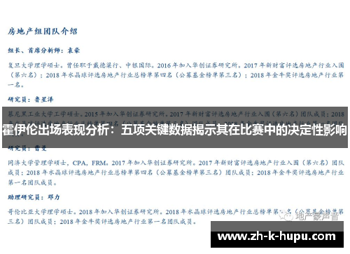 霍伊伦出场表现分析:五项关键数据揭示其在比赛中的决定性影响 霍伊伦出场表现分析:五项关键数据揭示其在比赛中的决定性影响