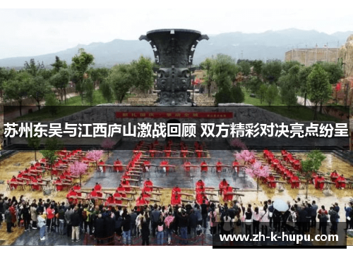 苏州东吴与江西庐山激战回顾 双方精彩对决亮点纷呈