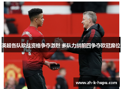 英超各队欧战资格争夺激烈 多队力拼前四争夺欧冠席位 英超各队欧战资格争夺激烈 多队力拼前四争夺欧冠席位