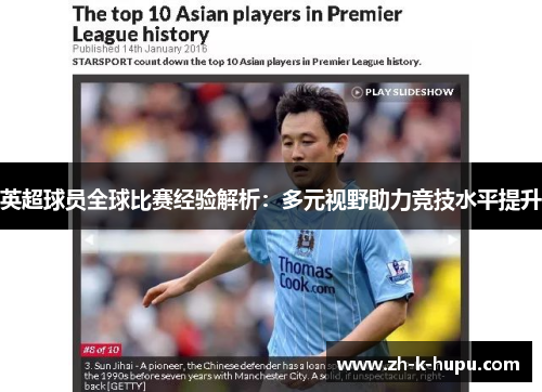 英超球员全球比赛经验解析：多元视野助力竞技水平提升
