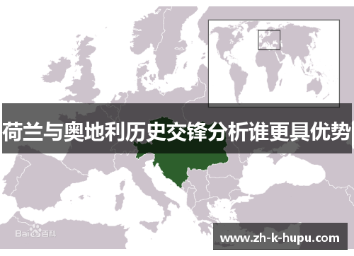 荷兰与奥地利历史交锋分析谁更具优势 荷兰与奥地利历史交锋分析谁更具优势
