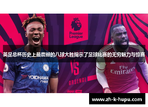 英足总杯历史上最震撼的八球大胜揭示了足球比赛的无穷魅力与惊喜