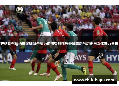 萨格勒布迪纳摩足球俱乐部为何深受球迷热爱其背后的历史与文化魅力分析