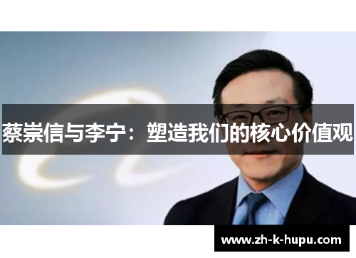 蔡崇信与李宁：塑造我们的核心价值观