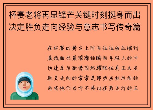 杯赛老将再显锋芒关键时刻挺身而出决定胜负走向经验与意志书写传奇篇章