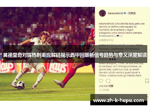 莫德里奇对阵热刺表现解码揭示西甲回暖新信号趋势与意义深度解读