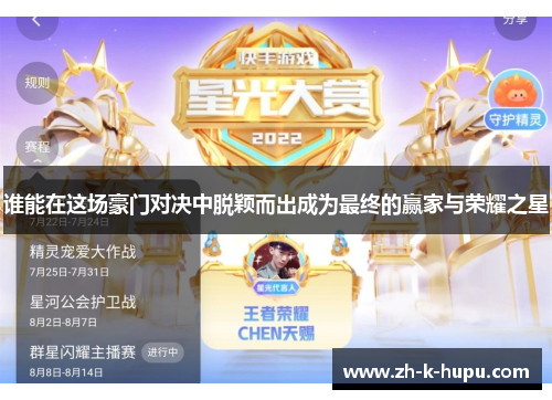 谁能在这场豪门对决中脱颖而出成为最终的赢家与荣耀之星