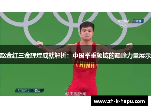 赵金红三金辉煌成就解析：中国举重领域的巅峰力量展示