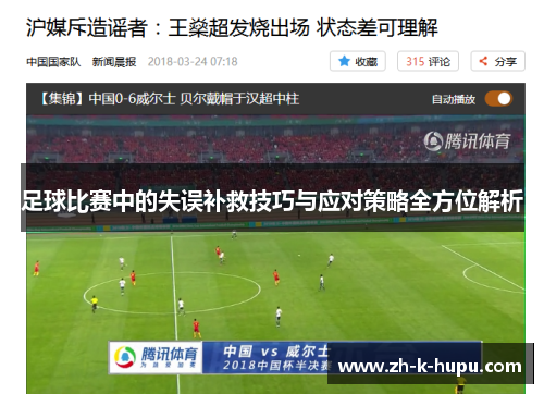 足球比赛中的失误补救技巧与应对策略全方位解析