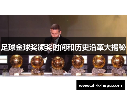 足球金球奖颁奖时间和历史沿革大揭秘 足球金球奖颁奖时间和历史沿革大揭秘