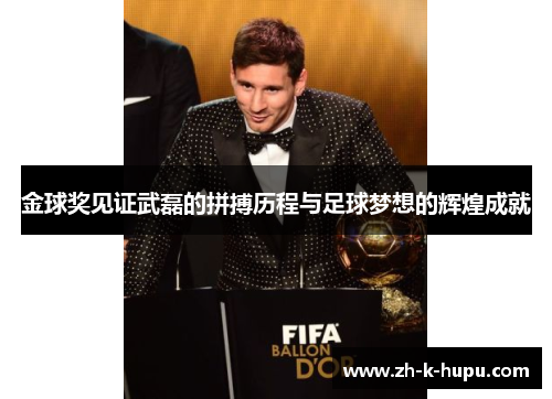 金球奖见证武磊的拼搏历程与足球梦想的辉煌成就 金球奖见证武磊的拼搏历程与足球梦想的辉煌成就
