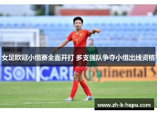 女足欧冠小组赛全面开打 多支强队争夺小组出线资格