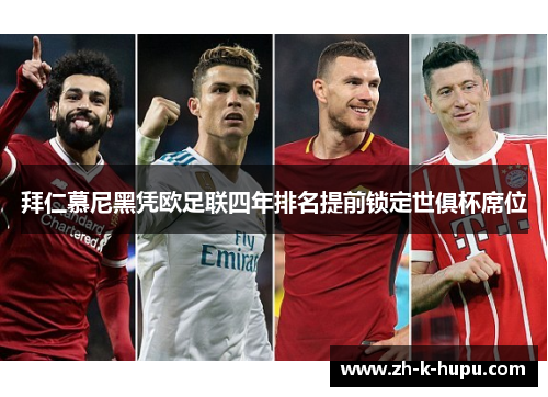 拜仁慕尼黑凭欧足联四年排名提前锁定世俱杯席位