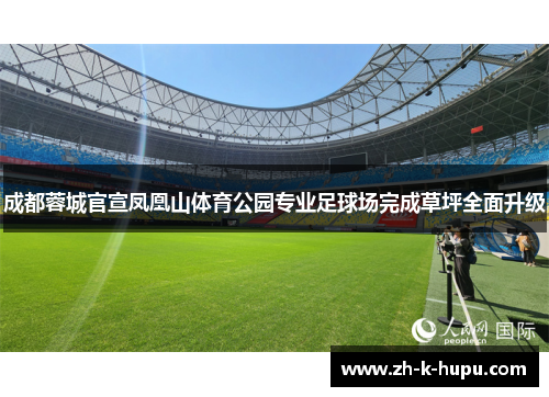 成都蓉城官宣凤凰山体育公园专业足球场完成草坪全面升级