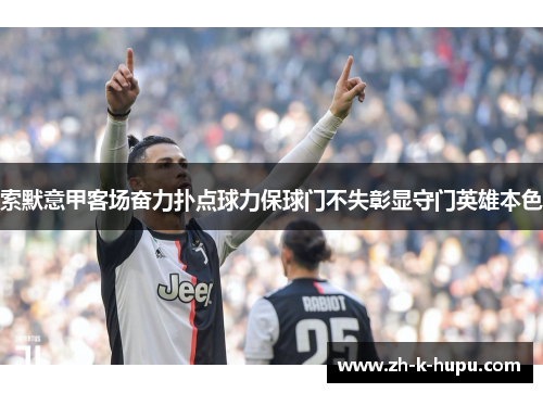 索默意甲客场奋力扑点球力保球门不失彰显守门英雄本色 索默意甲客场奋力扑点球力保球门不失彰显守门英雄本色