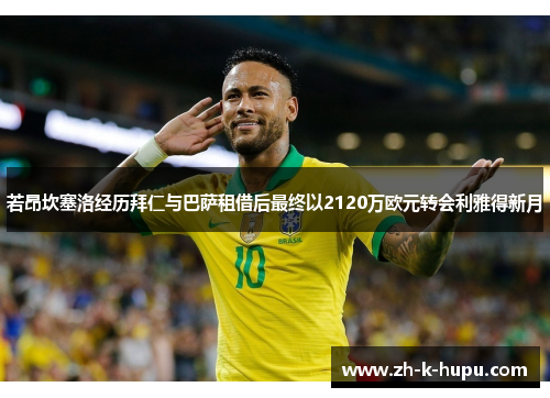 若昂坎塞洛经历拜仁与巴萨租借后最终以2120万欧元转会利雅得新月 若昂坎塞洛经历拜仁与巴萨租借后最终以2120万欧元转会利雅得新月