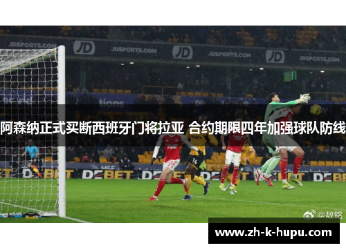 阿森纳正式买断西班牙门将拉亚 合约期限四年加强球队防线