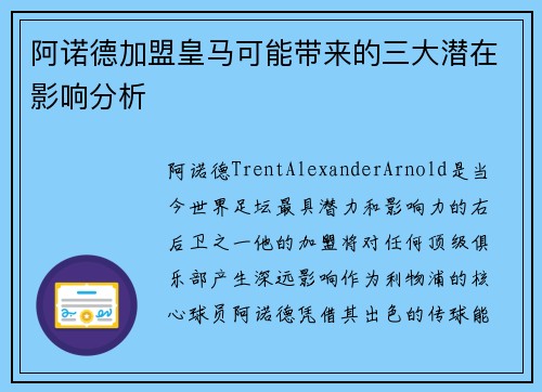 阿诺德加盟皇马可能带来的三大潜在影响分析