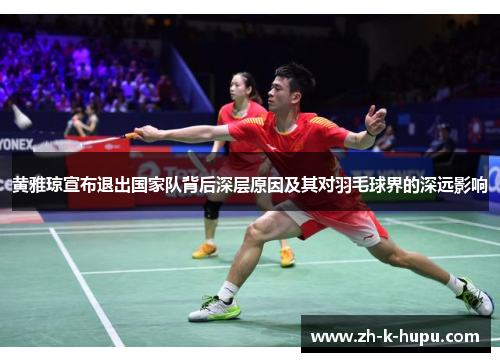 黄雅琼宣布退出国家队背后深层原因及其对羽毛球界的深远影响