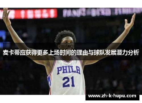 麦卡蒂应获得更多上场时间的理由与球队发展潜力分析