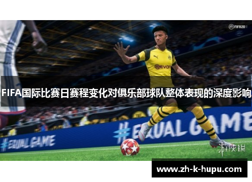 FIFA国际比赛日赛程变化对俱乐部球队整体表现的深度影响