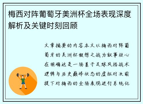 梅西对阵葡萄牙美洲杯全场表现深度解析及关键时刻回顾 梅西对阵葡萄牙美洲杯全场表现深度解析及关键时刻回顾
