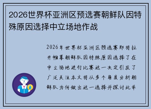 2026世界杯亚洲区预选赛朝鲜队因特殊原因选择中立场地作战 2026世界杯亚洲区预选赛朝鲜队因特殊原因选择中立场地作战
