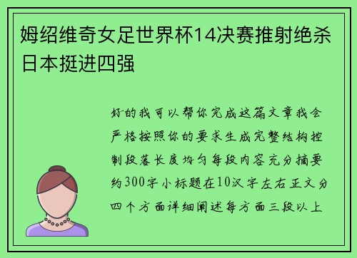 姆绍维奇女足世界杯14决赛推射绝杀日本挺进四强