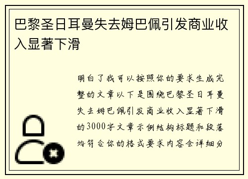 巴黎圣日耳曼失去姆巴佩引发商业收入显著下滑