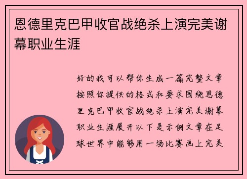 恩德里克巴甲收官战绝杀上演完美谢幕职业生涯