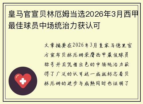 皇马官宣贝林厄姆当选2026年3月西甲最佳球员中场统治力获认可