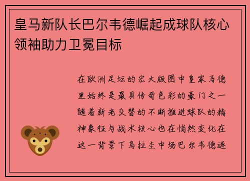 皇马新队长巴尔韦德崛起成球队核心领袖助力卫冕目标