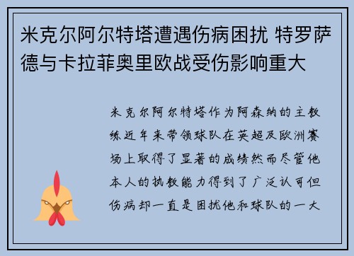 米克尔阿尔特塔遭遇伤病困扰 特罗萨德与卡拉菲奥里欧战受伤影响重大 米克尔阿尔特塔遭遇伤病困扰 特罗萨德与卡拉菲奥里欧战受伤影响重大