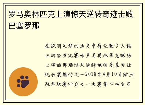 罗马奥林匹克上演惊天逆转奇迹击败巴塞罗那