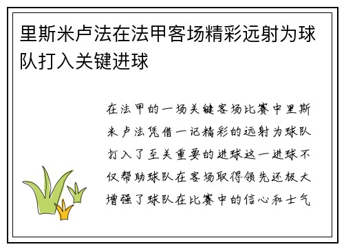 里斯米卢法在法甲客场精彩远射为球队打入关键进球