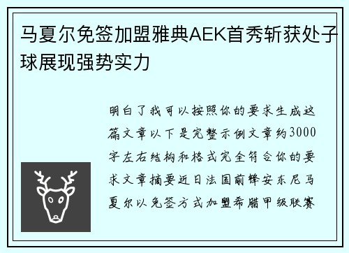 马夏尔免签加盟雅典AEK首秀斩获处子球展现强势实力