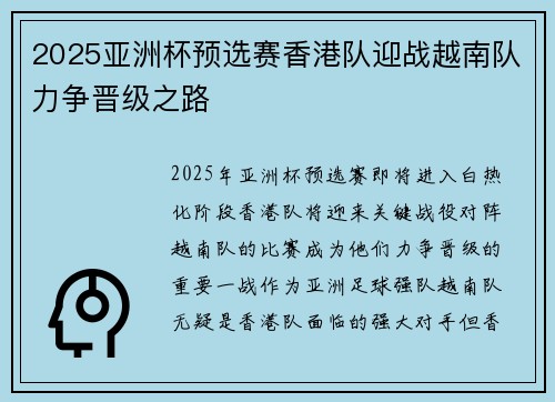 2025亚洲杯预选赛香港队迎战越南队力争晋级之路