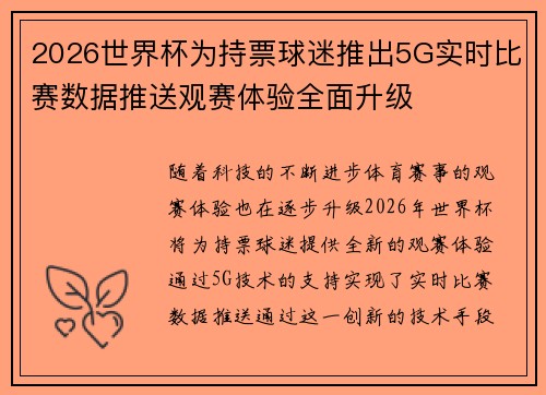 2026世界杯为持票球迷推出5G实时比赛数据推送观赛体验全面升级