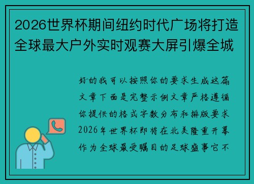 2026世界杯期间纽约时代广场将打造全球最大户外实时观赛大屏引爆全城热潮
