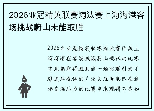 2026亚冠精英联赛淘汰赛上海海港客场挑战蔚山未能取胜