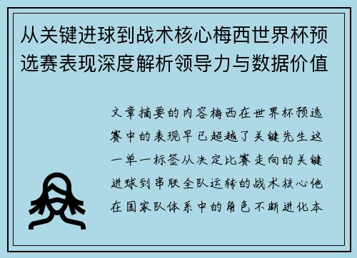 从关键进球到战术核心梅西世界杯预选赛表现深度解析领导力与数据价值